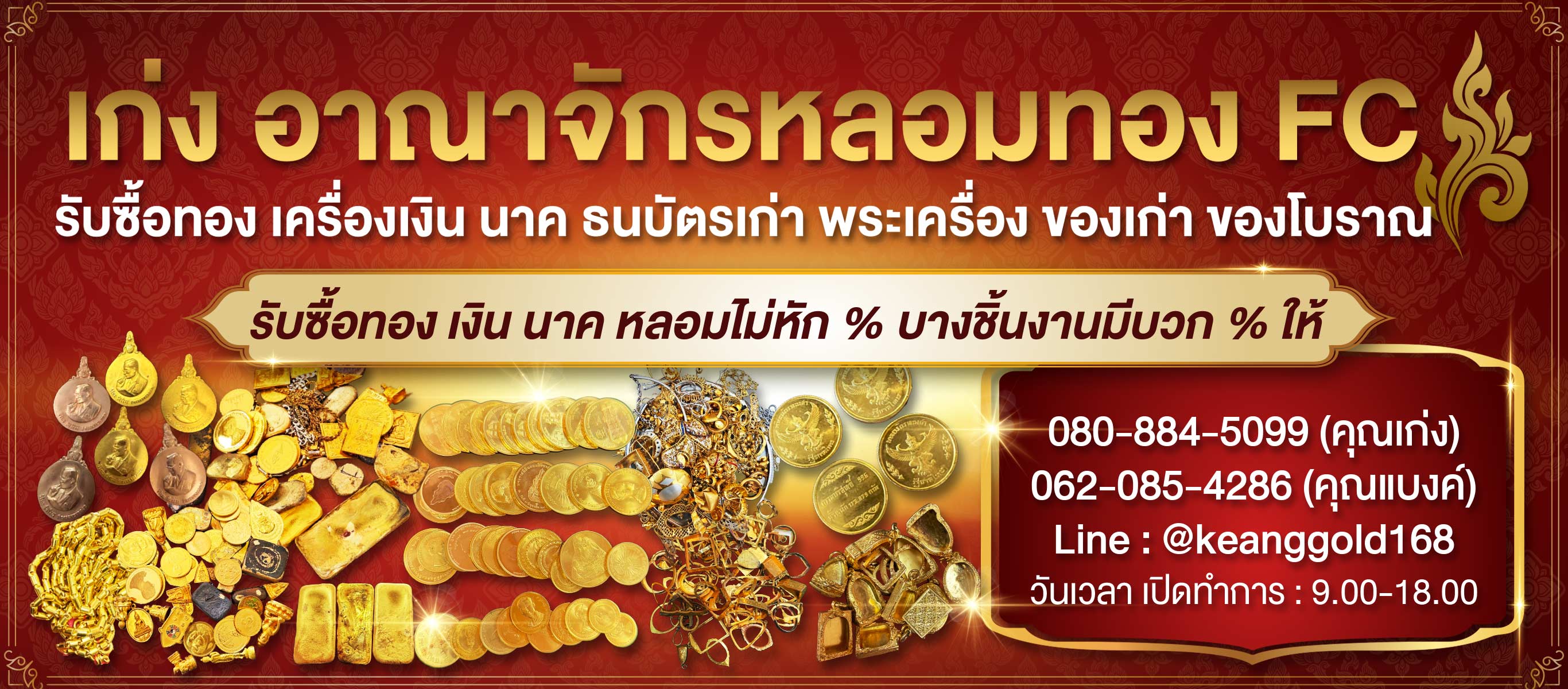 รับซื้อทอง เงิน นาค ของเก่า ของโบราณ