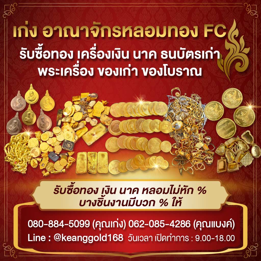 รับซื้อทอง เงิน นาค ของเก่า ของโบราณ